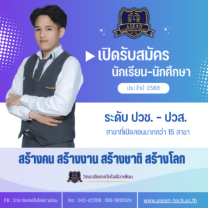 # 📚 โอกาสเพื่ออนาคตที่สดใส! ✨ เปิดรับสมัครแล้ววันนี้! สำหรับน้องๆ นักเรียนนักศึกษาระดับ ปวช.-ปวส. กับมากกว่า 15 สาขาวิชาที่พร้อมพัฒนาคุณสู่เส้นทางอาชีพในฝัน 🌟 การศึกษาคือรากฐานแห่งความสำเร็จ เรามุ่งมั่นในปณิธาน "สร้างคน สร้างงาน สร้างชาติ สร้างโลก" ด้วยหลักสูตรที่ทันสมัย ตอบโจทย์ตลาดแรงงานในยุคดิจิทัล สนใจสอบถามข้อมูลเพิ่มเติมหรือสมัครเรียนได้แล้ววันนี้! อย่าพลาดโอกาสในการพัฒนาตัวเองและก้าวสู่เส้นทางอาชีพที่มั่นคง 💼 #เปิดรับสมัคร #ปวช #ปวส #การศึกษา #อาชีวศึกษา #อนาคตที่สดใส ----------------------------------------- 📢 **เปิดรับสมัครนักศึกษาใหม่ ปีการศึกษา 2568 📚 ระดับ ปวช. - ปวส. 🕘 สมัครได้วันจันทร์-เสาร์ เวลา 08.30 - 16.30 น. 📩 สอบถามข้อมูลเพิ่มเติมทาง **Inbox** 💌 📞 โทร. 042-421789, 089-5695624